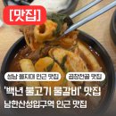 남한불고기 | [맛집] 남한산성 인근 을지대 맛집 &#39;백년 불고기 물갈비&#39; | 물 쫄갈비 | 단대동 | 성남 회식하기 좋은...