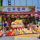 신우청과