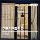 디어뷰티온 잡티 사마귀 관리 후기 주안동피부샵 주안동피부관리 주안피부샵