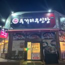 두거리우신탕 청주(오창점) 이미지