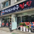 싸다아구찜&탕 - 송파구 송파대로30길 41-12 | 싸다아구찜&탕