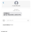 이제는 피싱도 안하는 국제발신 문자 근황 이미지