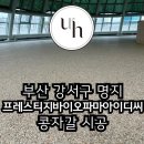 아이디씨 | 부산 콩자갈 바닥 시공 강서구 명지 프레스티지바이오파마아이디씨 200평 후기
