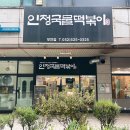 인정국물떡볶이 부천점 | 부천 신중동 국물떡볶이 맛집 인정국물떡볶이 부천점