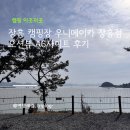 장흥 캠핑장 추천 우니메이카 장흥점 오션뷰 A6사이트 후기