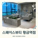황금손바디케어 | 대구 수성구 신부관리 스페이스뷰티 대구황금역점 두산동 두피케어 바디관리 잘하는 곳에서 웨딩관리 후기