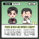 주식회사 전원부동산중개법인 | 신의성실 원칙 및 형평 원칙에 따라 부동산중개업자의 중개보수 청구를 제한할 수 있을까?