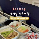 크럽샹하이 | [베이징 자유여행] 김포-베이징 대한항공 비행기표 가격, 기내식, 탑승 후기