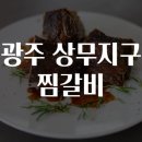현대찜갈비 | 광주 상무지구 찜갈비 맛집을 찾아서