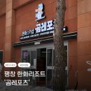 [평창 휘닉스파크] 한화리조트 '곰레포츠' / 장비렌탈, 의류렌탈 / 불친절 배짱장사