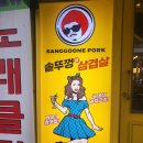 상구네솥뚜껑삼겹살 - 광진구 광나루로 360 | 상구네솥뚜껑삼겹살