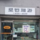 로빈제과