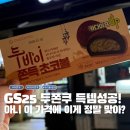GS25 유천중앙점 | 5800원에 2개? GS25 희귀템 두쫀쿠 재고뜨자마자 앱으로 구입 성공한 후기!