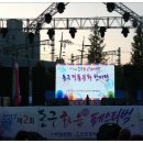 동구 화음페스티벌 음악회 이미지