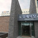 혁신장례문화원