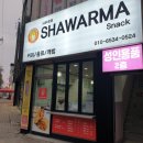 스낵샤우르마 네이버블로그