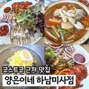 코스트코 하남점 화장실(1층) | 하남 코스트코 맛집 양은이네 세트 가성비 한식 점심으로 딱이에요.