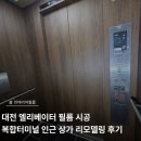 터미널상가 | 대전 엘리베이터 필름 시공 복합터미널 인근 상가 리모델링 후기
