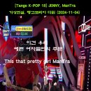 [Tango K-POP 18] #제니 #만트라 #탱고집중코스 (일요반 월요금요반) #탱고코리아 다윈 (2024-11-04) #가상현실 이미지