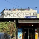 두꺼비왕족발보쌈식당 | 칠곡 석적 맛집 [두꺼비 왕족발 보쌈]