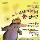 뮤지컬 ＜누가 내 머리에 똥 쌌어?＞ 이미지