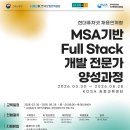 [한국인공지능소프트웨어산업협회] 현대퓨처넷 채용연계형 MSA기반 Full Stack 개발 전문가 양성과정(~03/08) 이미지