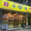 여장군 | [곡반정동 맛집]돼지특수부위 전문점 '여장군' 솔직후기