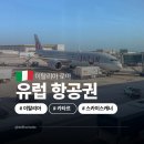 기내항공여행사 | 유럽 여행 항공권 특가 인천 로마 카타르항공 도하공항 라운지 후기