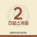 연세이다운치과의원 이미지