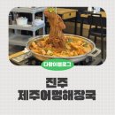진주중앙고등학교 | 진주하대동맛집 제주어멍해장국 용머리갈비찜 후기