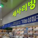 세사리빙신 | 혼수 이불, 먼지케어되는 기능성이불로❤ 효성 주얼리시티 <세사리빙> 내돈내산 후기