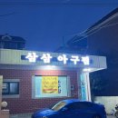 삼삼아구찜 이미지