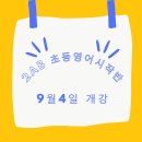 🍀2AB스토리어학원 "정말 특별한 영어시작반" 소개합니다^^ 9월4일 개강!! 이미지