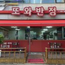 또와반점