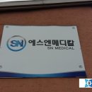 에스엔메디칼 이미지