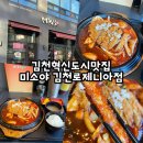 미소야김천로제니아점 | 김천혁신도시맛집 돈가스 미소야 로제니아점 매운철판돈가츠 후기