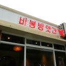 비봉방앗간 이미지