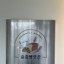 신중동역6번출구 중흥중학교(11229) | 부천 신중동역 베이커리 카페 “요즘빵앗간”