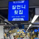 칼언니횟집수산