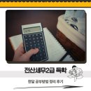 [HD]전산회계운용사 2급 이론 - 재무회계1 | 전산세무2급 독학 한달 공부방법 정리 후기