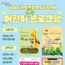 5월 어린이 프로그램 소개_서울시 관악복합평생교육센터 이미지