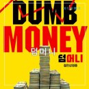㈜피트스탑 | 넷플릭스영화추천 게임스탑 주가 폭등사건 개미들의 떡상 실화 주식영화 덤머니 정보 출연진 줄거리 리뷰