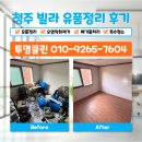 비워내다 | [공지] 청주 특수청소 유품정리 폐기물처리 쓰리룸 빌라 후기
