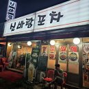 신바람포차 이미지