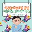 고려어린이집 | 어린이집 입학 대기 신청에 관하여...