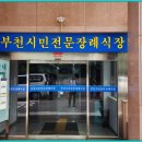 부천시민장례식장 이미지