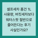 셀프세차 폼건 1L 사용량, 버킷세차보다 워터스팟 절반으로 줄어든다는 후기 사실인가요?