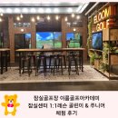 신기119안전센터 (옥내1) | 잠실골프장 이룸골프아카데미 잠실센터 1:1레슨 골린이 &amp; 주니어 체험 후기