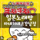 e노래방 | 일본 노래방 가라오케 체인점 마네키네코 강남점 무제한타임 후기