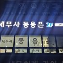 동용은세무사사무소
